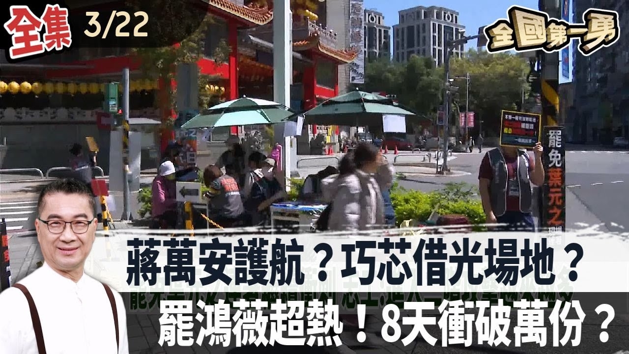 蔣萬安護航？巧芯借光場地？ 罷鴻薇超熱！8天衝破萬份？